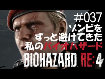 【ゲーム実況】ゾンビをずっと避けてきた私のバイオハザード【BIOHAZARD RE:4】#037