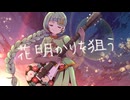 けいじぃ - 花明かりを狙う feat.知声 ナースロボ_タイプT