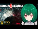 【Back 4 Blood】♯29　絶体絶命！悲しき誤解【茶乃 小涼】