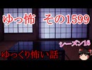 【怖い話】ゆっくり怖い話・ゆっ怖1599【ゆっくり】