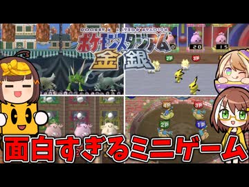 【4人ゆっくり実況】神ゲー揃いのポケスタ金銀！ミニゲームで大はしゃぎ！【ポケモンスタジアム金銀】【キースリー】