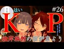 【第26回】彼岸旅館の囲炉裏より　ゲスト：礼音のえるさん【VRChat】