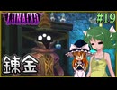 【LUNACID】キングスライクな大井戸探索 Part19【ゆっくり実況】