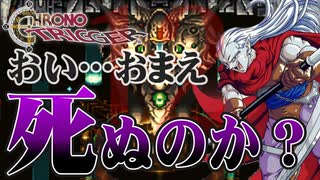 おい⁉ほんとに行っちまったのか？【クロノトリガー】part12