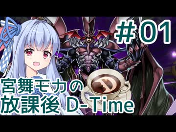 宮舞モカの放課後D-Time #01『HELLO HERO』【遊戯王MD】