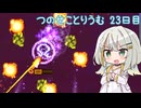 【Terraria+ThoriumMOD】 つのせことりうむ 23日目(おしまい)