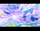 【MV】オーロラ／はぐれた。 feat. 初音ミク