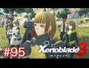 巡る命を追いかけて ゼノブレイド3を初見実況　part95