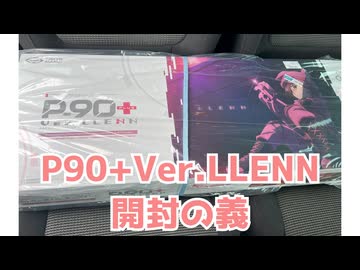 P90+Ver.LLENN開封の義