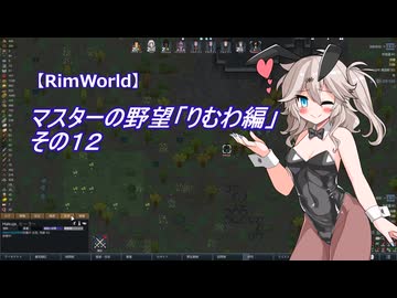 【RimWorld】マスターの野望　りむわ編　その１２