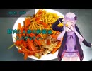 [VOICEROIDキッチン]豚肉と人参の酢醤油スパゲッティー[ゆかりの料理記録]