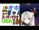 1機しぬまでオホギャンマリオUSA【クロワちゃん実況プレイ】160