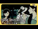 呪術に目覚めて心理戦バトロワする神ホラゲー#22【パラノマサイト FILE 23 本所七不思議】