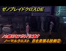 ゼノブレイドクロスDE　ノーマルクエスト　目を見張る技術②　ノカ鏡石をアガネバに渡す　＃２４９　【XenobladeX Definitive Edition】