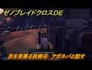 ゼノブレイドクロスDE　ノーマルクエスト　目を見張る技術④　アガネバと話す　＃２５１　【XenobladeX Definitive Edition】