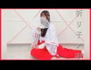 【いろは】祈リ子ノ唄【踊ってみた】