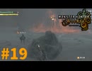 え？そこに居て大丈夫なん？　「モンスターハンターワイルズ」　＃19