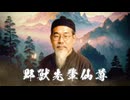 野獣先輩仙尊 【ﾔｼﾞｭｾﾝﾊﾟｲｲｷｽｷﾞﾝｲｸｲｸｱｯｱｯｱｯｱｰﾔﾘﾏｽﾈ】