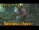 モンハンワイルズ　極彩色の剛毛の入手場所は？　武器・防具素材集め入手方法　＃３４７　【モンスターハンターワイルズ】