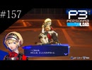 〔ペルソナ3 リロード〕青年、ペルソナを覚醒させる　part157