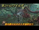 モンハンワイルズ　桃毛獣の尖爪の入手場所は？　武器・防具素材集め入手方法　＃３４８　【モンスターハンターワイルズ】