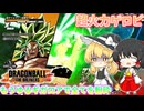 【DBTB】火力を上げたギガロアでレイダーを倒し隊【ゆっくり実況】