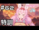 【実況】カリザ君を倒すための特訓【プリコネR｜メインストーリー 3部】#62