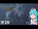 【MHWilds】スラッシュカリピストはうちゃん #20【VOICEVOX実況】