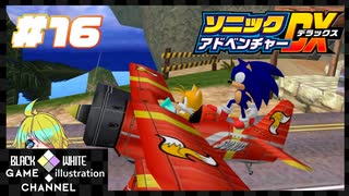 初見でマキのソニックアドベンチャーDX＃16
