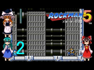 ゆっくりによるレトロゲーム実況ロックマン５part2(ボス戦バスター縛り)