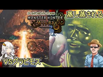 第２期 #06【 #モンスターハンターワイルズ 】ゴールデンボンバーアフロの蒸して蒸される：VSグラビモス #voiceroid実況 #ゆっくり実況プレイ