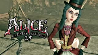【初見実況】Alice Madness Returns：アリス マッドネス リターンズを実況プレイいたします。 Part25