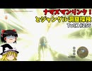 【ゆっくり実況】初めてのティアーズオブザキングダム！ part256【ティアーズオブザキングダム】