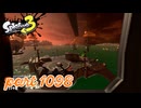 シャケを狩るだけの簡単なお仕事？！【Splatoon3実況part1098】