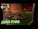 シャケを狩るだけの簡単なお仕事？！【Splatoon3実況part1099】