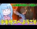人口爆増のテキサスチェーンソーを遊んでみた件【VOICEROID実況/Texas Chain Saw Massacre/テキサスチェーンソー】