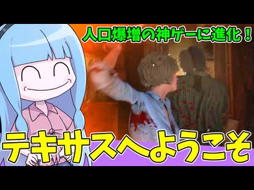 人口爆増のテキサスチェーンソーを遊んでみた件【VOICEROID実況/Texas Chain Saw Massacre/テキサスチェーンソー】