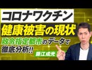 コロナワクチン最新健康被害の現状といは？政令指定都市のデータで徹底分析！藤江成光【赤坂ニュース253】参政党 ※未公開シーン