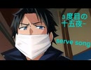 serve song.feat.ぃるすぴ〜【オリジナル曲を豊かな理論体系に基づいて歌ってみた】