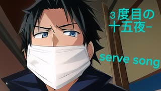 serve song.feat.ぃるすぴ〜【オリジナル曲を豊かな理論体系に基づいて歌ってみた】
