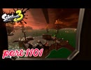 シャケを狩るだけの簡単なお仕事？！【Splatoon3実況part1101】