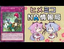 ヒメミコNR情報局 《サブテラーの継承》編 [ 遊戯王マスターデュエル ]
