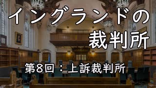 イングランドの裁判所 第8回 上訴裁判所