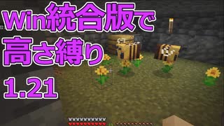【Minecraft】win統合版高さ縛り1.21 21