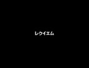 【歌ってみた】お風呂でレクイエム