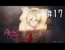 ユミアのアトリエ Part.17