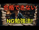最短合格のために捨てるべき無駄な勉強法30選