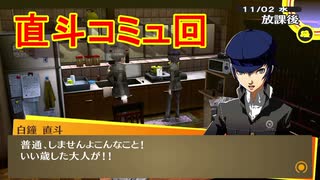 学園RPGの最高潮。センスバリバリ青春学園RPG[ペルソナ4 ザ・ゴールデン]を実況プレイ116