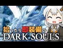あかりちゃんvs拾ったら即装備のダークソウル#49【DARK SOULS REMASTERED】【VOICEROID実況】【紲星あかり】