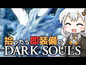 あかりちゃんvs拾ったら即装備のダークソウル#49【DARK SOULS REMASTERED】【VOICEROID実況】【紲星あかり】